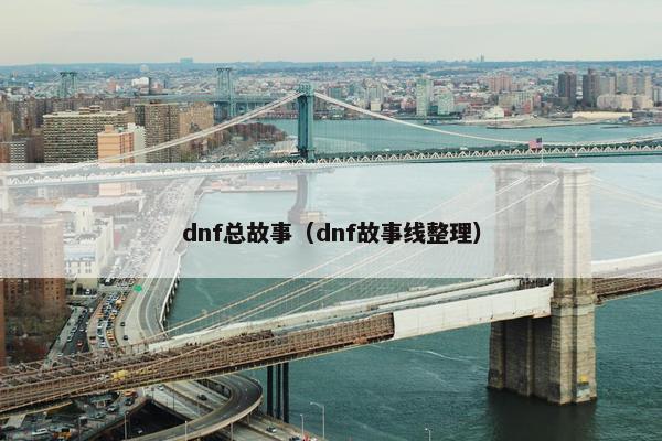 dnf总故事（dnf故事线整理）