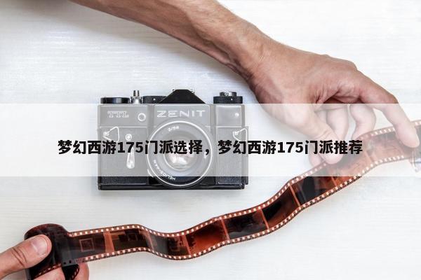 梦幻西游175门派选择，梦幻西游175门派推荐