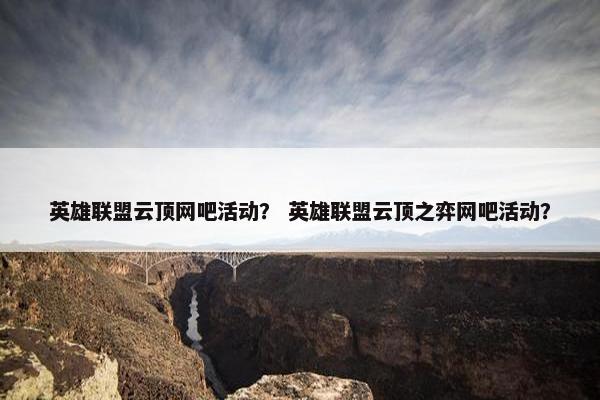 英雄联盟云顶网吧活动？ 英雄联盟云顶之弈网吧活动？