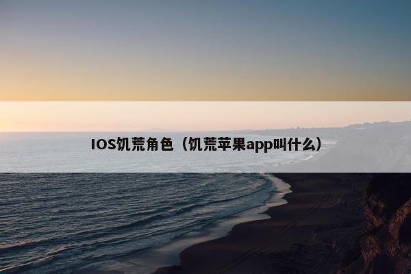 IOS饥荒角色（饥荒苹果app叫什么）