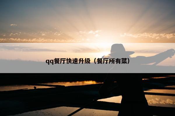 qq餐厅快速升级（餐厅所有菜）