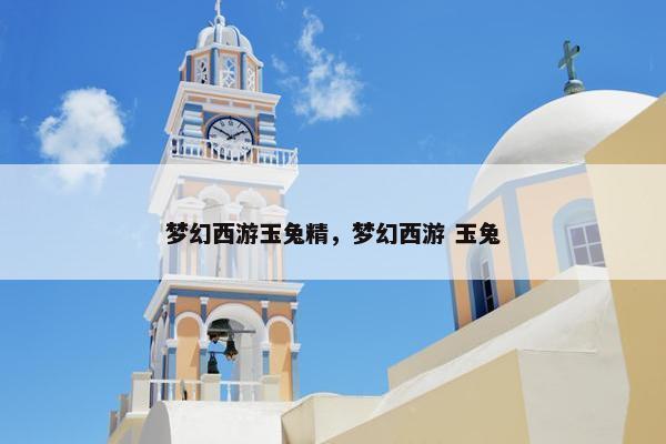 梦幻西游玉兔精，梦幻西游 玉兔