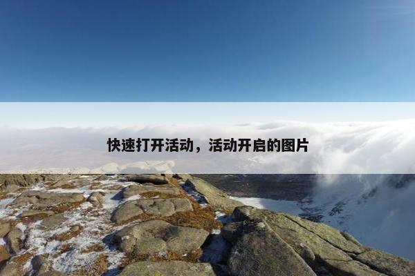 快速打开活动，活动开启的图片