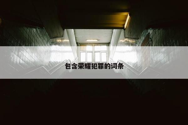 包含荣耀犯罪的词条