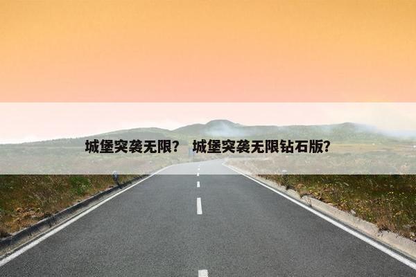 城堡突袭无限？ 城堡突袭无限钻石版？