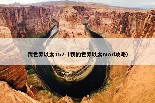 我世界以太152（我的世界以太mod攻略）