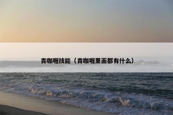 青咖喱技能（青咖喱里面都有什么）
