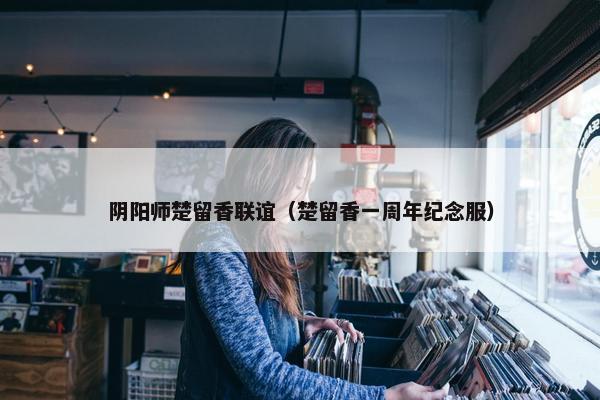 阴阳师楚留香联谊（楚留香一周年纪念服）