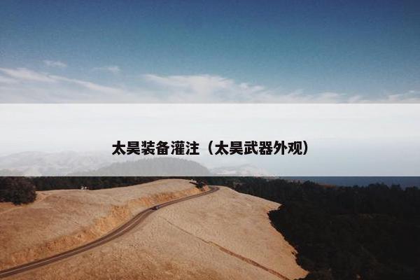 太昊装备灌注（太昊武器外观）