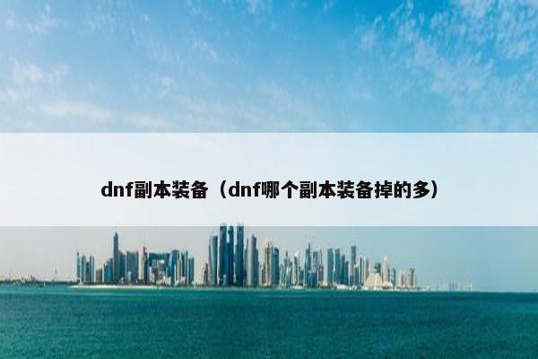 dnf副本装备（dnf哪个副本装备掉的多）