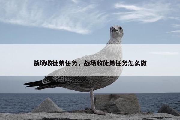 战场收徒弟任务，战场收徒弟任务怎么做