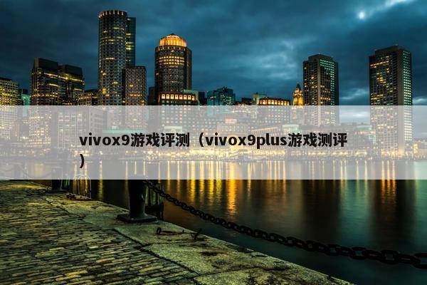vivox9游戏评测（vivox9plus游戏测评）
