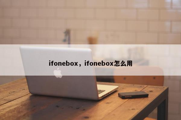 ifonebox，ifonebox怎么用