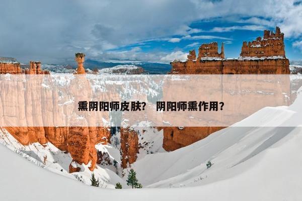 熏阴阳师皮肤？ 阴阳师熏作用？
