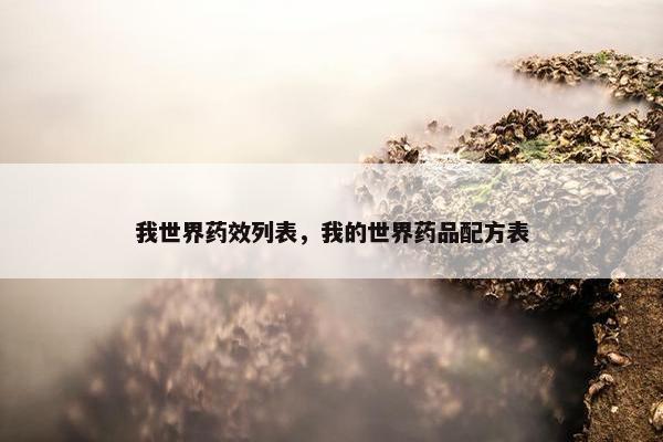 我世界药效列表，我的世界药品配方表