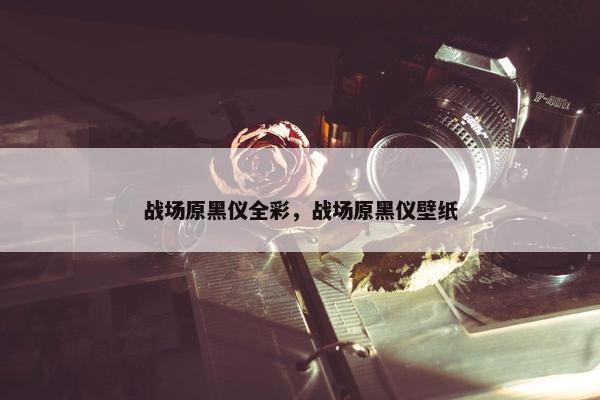 战场原黑仪全彩，战场原黑仪壁纸