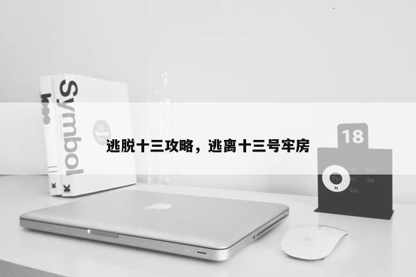 逃脱十三攻略，逃离十三号牢房