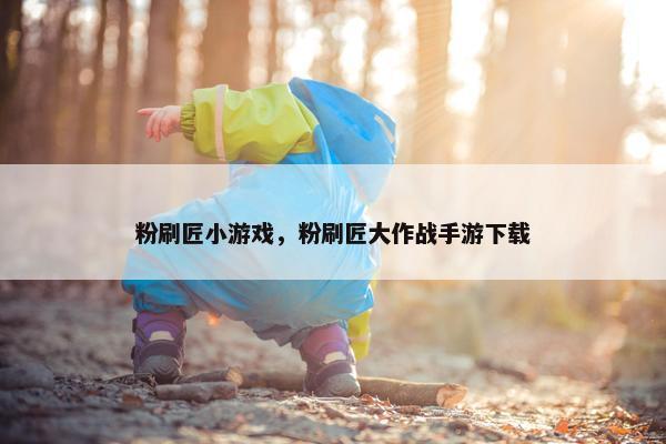 粉刷匠小游戏，粉刷匠大作战手游下载