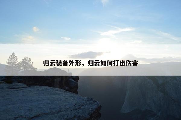 归云装备外形，归云如何打出伤害