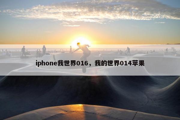 iphone我世界016，我的世界014苹果
