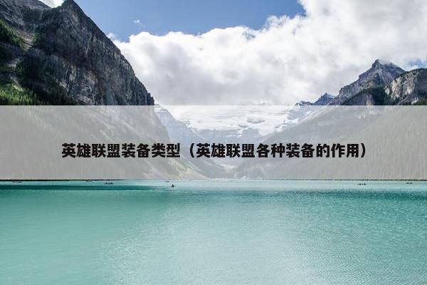英雄联盟装备类型（英雄联盟各种装备的作用）