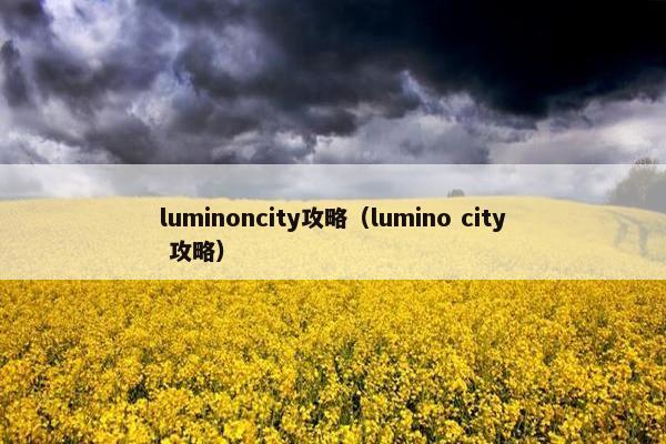 luminoncity攻略（lumino city 攻略）