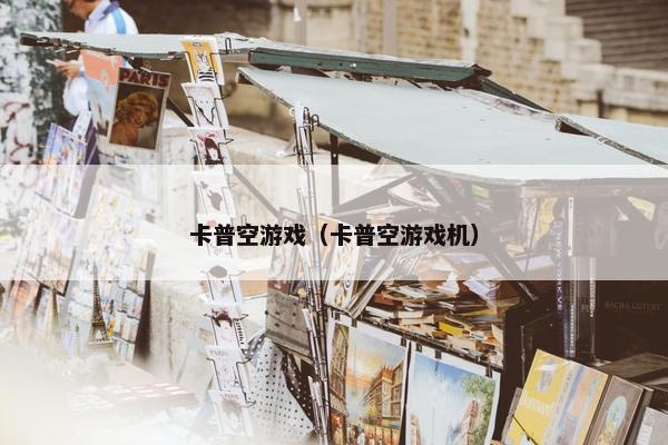 卡普空游戏（卡普空游戏机）