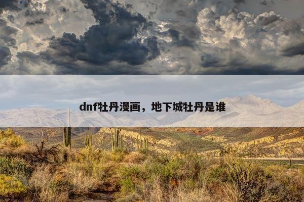 dnf牡丹漫画，地下城牡丹是谁