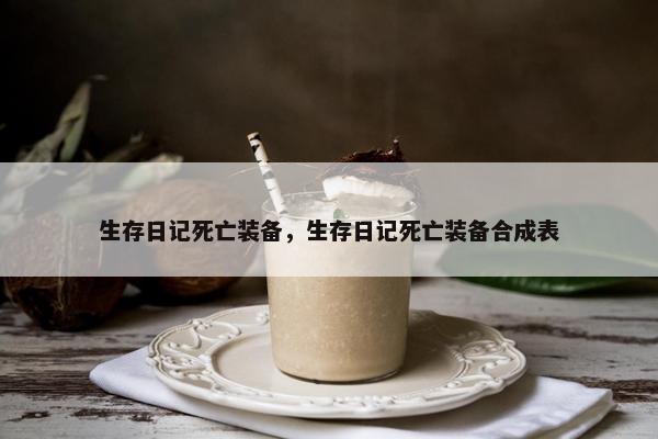 生存日记死亡装备，生存日记死亡装备合成表