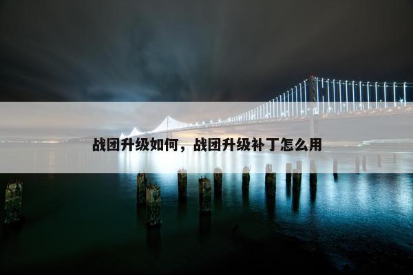 战团升级如何，战团升级补丁怎么用
