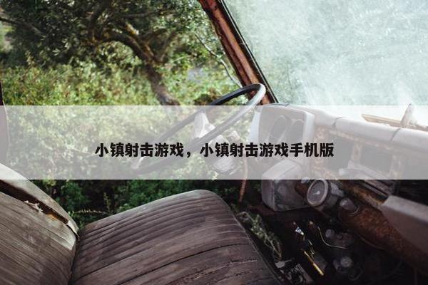 小镇射击游戏，小镇射击游戏手机版
